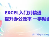 《EXCEL入门到精通》办公效率提升课程 一学就会