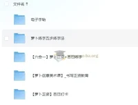 萝卜练字：小学生硬笔书法课