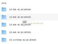 高中高一高二高三语文全套复习资料