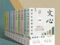 《开明文库：大师的写作方法和阅读诀窍》[套装共10册]