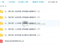 孙国勇2025高三高考地理密训班（更新中）