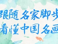 跟随名家脚步，看懂中国名画经典之作