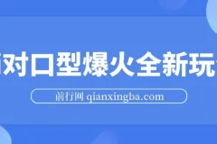 Ai对口型经典影视剧二创全新玩法：一条视频100万播放与矩阵收益放大