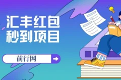 无限秒到1.88汇丰红包项目：支付宝每日可撸18.88元，活动至年底