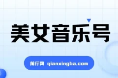 抖音美女音乐号：短视频蓝海项目，适合小白轻松月入过万