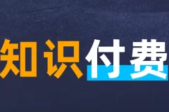 知识付费年入30万训练营（1 – 7）合集：全面知识付费实战课程