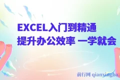 《EXCEL入门到精通》办公效率提升课程 一学就会