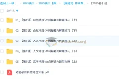 孙国勇2025高三高考地理密训班（更新中）