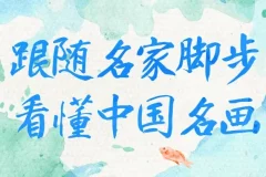 跟随名家脚步，看懂中国名画经典之作