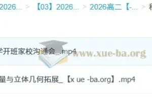 贾帅2026高二数学暑假班与秋季班课程