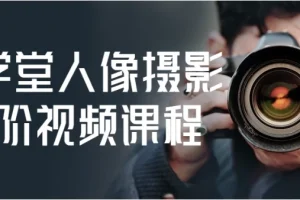 摄学堂人像摄影进阶视频课程：全面提升摄影技能
