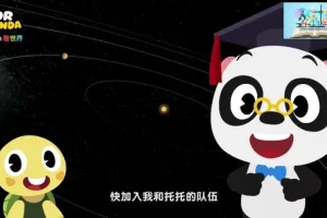 熊猫博士趣味百科：儿童科普动画课程，探索地球与科学奥秘
