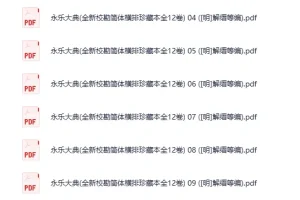 《永乐大典》全新校勘简体横排珍藏本（全12卷），明·解缙等编