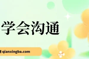 《学会沟通（原书第4版）》：实用沟通技能指南