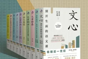 《开明文库：大师的写作方法和阅读诀窍》[套装共10册]