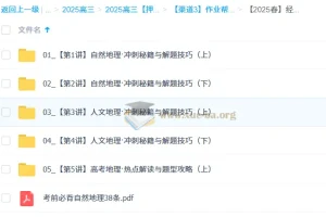 孙国勇2025高三高考地理密训班（更新中）