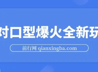 Ai对口型经典影视剧二创全新玩法：一条视频100万播放与矩阵收益放大