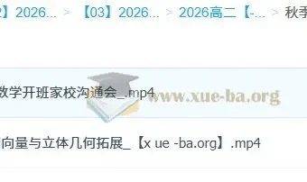 贾帅2026高二数学暑假班与秋季班课程