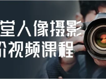 摄学堂人像摄影进阶视频课程：全面提升摄影技能