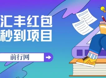 无限秒到1.88汇丰红包项目：支付宝每日可撸18.88元，活动至年底