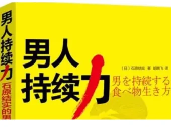 《男人持续力：石原结实的男人强壮修炼术》