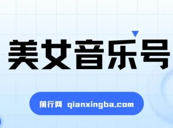 抖音美女音乐号：短视频蓝海项目，适合小白轻松月入过万