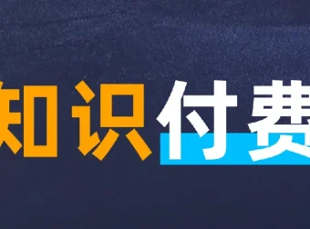 知识付费年入30万训练营（1 – 7）合集：全面知识付费实战课程