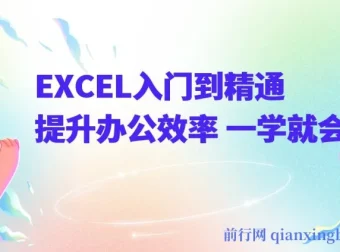 《EXCEL入门到精通》办公效率提升课程 一学就会