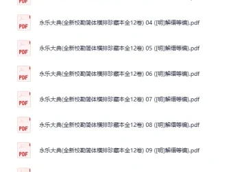 《永乐大典》全新校勘简体横排珍藏本（全12卷），明·解缙等编