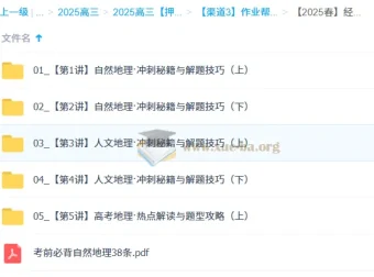 孙国勇2025高三高考地理密训班（更新中）