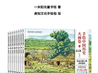《手绘中国历史大画卷》精华版：104幅手绘巨制带你领略中国历史 [pdf]