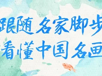 跟随名家脚步，看懂中国名画经典之作