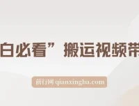 小白必看！搬运视频带货玩法，不限流不封号，纯自然流日入1000+