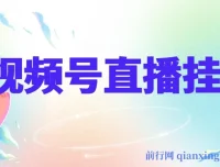 视频号纯无人挂机直播教程：手机即可操作