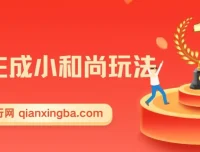 最新AI小和尚一键生成玩法（升级版）：两周实现1.5W变现