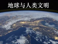 北京大学《地球与人类文明》通识教育课程