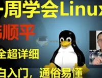 韩顺平：Linux一周速成，零基础入门到实战