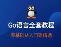 赵珊珊Go语言汇编视频课程：从入门到进阶的深度学习