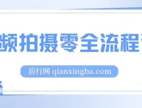 视频拍摄零基础全流程课：从相机基础到电影级构图与布光