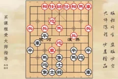 黄丹青亲授：屏风马破解急进中兵实战技巧课程