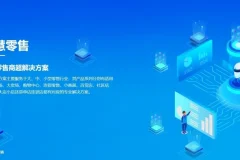 智百威9000V6商业版：一体化零售解决方案