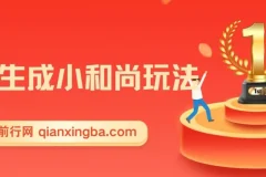 最新AI小和尚一键生成玩法（升级版）：两周实现1.5W变现