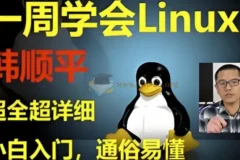 韩顺平：Linux一周速成，零基础入门到实战