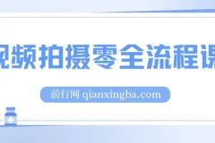 视频拍摄零基础全流程课：从相机基础到电影级构图与布光