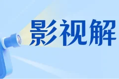 蝶欣影视解说培训班：新手0基础影视解说入门课程