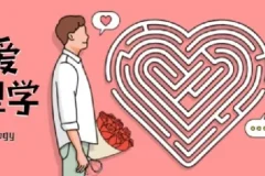 有道精品课《恋爱心理学》课程