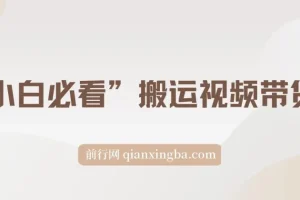 小白必看！搬运视频带货玩法，不限流不封号，纯自然流日入1000+