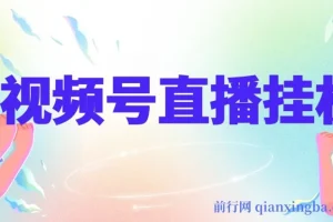 视频号纯无人挂机直播教程：手机即可操作