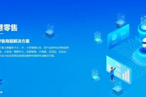 智百威9000V6商业版：一体化零售解决方案