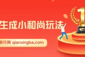 最新AI小和尚一键生成玩法（升级版）：两周实现1.5W变现